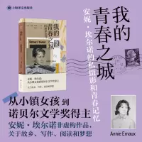 正版新书]我的青春之城(法)安妮·埃尔诺 著 金桔芳 译9787532793