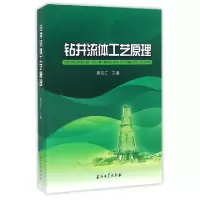 正版新书]钻井流体工艺原理黄汉仁9787518308262