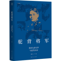 正版新书]驼背将军 美国人荷马李与近代中国陈丹 著978720817963