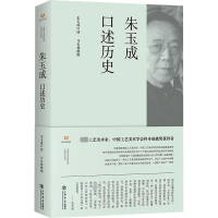 正版新书]朱玉成口述历史朱玉成、马长林9787545823073