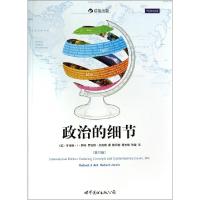 正版新书]政治的细节(第10版)(美)罗伯特·J·阿特//罗伯特·杰维斯