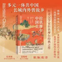 正版新书]拉铁摩尔中国史[美]欧文·拉铁摩尔、[美]埃莉诺·拉铁摩