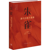 正版新书]朱雀 唐代的南方意向(美)薛爱华9787108077738