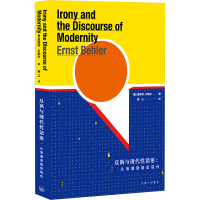正版新书]反讽与现代性话语(德)恩斯特·贝勒尔9787542682505