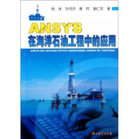 正版新书]ANSYS在海洋石油工程中的应用杨进. 刘书杰. 姜伟. 谢