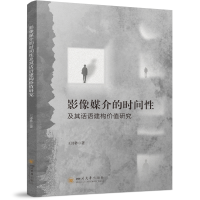 正版新书]影像媒介的时间性及其话语建构价值研究王诗秒 著 张伊