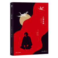 正版新书]人间失格(精)太宰治9787538763508