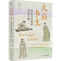 正版新书]文弱书生:前现代中国的男性气概宋耕、周睿9787545824