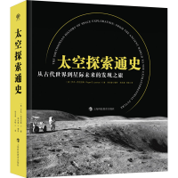 正版新书]太空探索通史 从古代世界到星际未来的发现之旅(美)罗