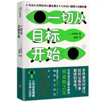 正版新书]一切从目标开始(日本知名设计师、熊本熊之父水野学首