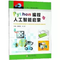 正版新书]Python编程与人工智能启蒙(中小学人工智能系列教材)李