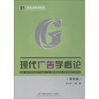 正版新书]现代广告学概论(D4版)陈培爱9787563811311