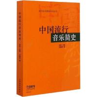 正版新书]中国流行音乐简史尤静波9787552308440