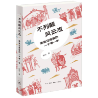 正版新书]不列颠风云志韩伟 著 陈富余 编9787108081292