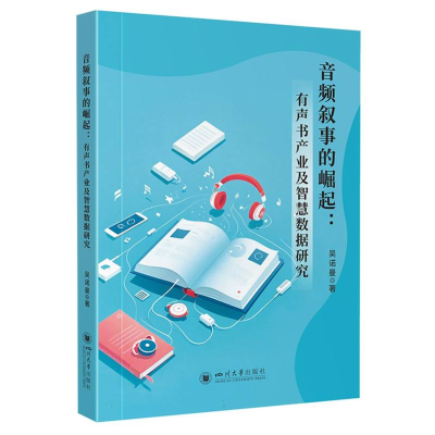 正版新书]音频叙事的崛起:有声书产业及智慧数据研究吴诺曼 著97