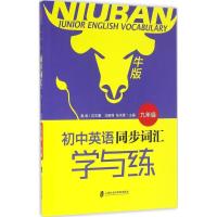 正版新书]初中英语同步词汇学与练(牛版)(9年级)姜美9787552