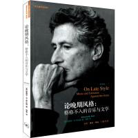 正版新书]论晚期风格:格格不入的音乐与文学 修订译本(美)爱德华