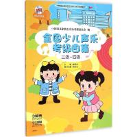 正版新书]全国少儿声乐考级曲集(三级-四级)中国音乐家协会音