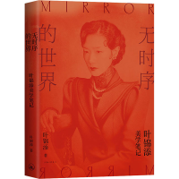 正版新书]无时序的世界叶锦添9787542675576