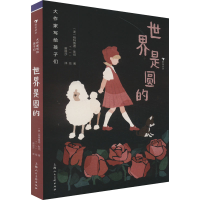 正版新书]世界是圆的(美)格特鲁德·斯坦9787558628313