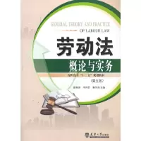 正版新书]劳动法概论与实务本书编委会9787561836545