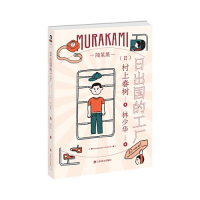 正版新书]--随笔集:日出国的工厂[日]村上春树著;林少华译9787
