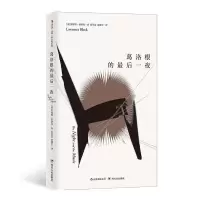 正版新书]葛洛根的最后一夜/马修.斯卡德系列(美)劳伦斯?布洛克