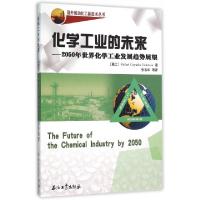 正版新书]化学工业的未来--2050年世界化学工业发展趋势展望/国