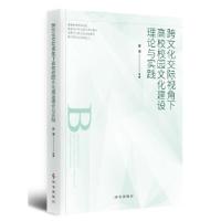 正版新书]跨文化交际视角下高校校园文化建设理论与实践梁清9787
