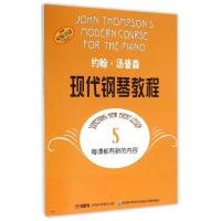 正版新书]约翰·汤普森现代钢琴教程(5)(美)约翰?汤普森97878066