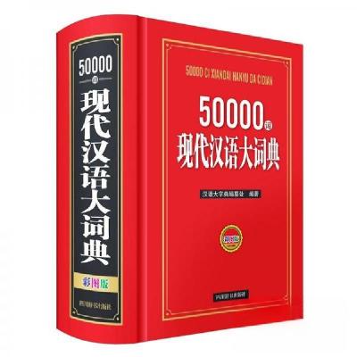 正版新书]50000词现代汉语大词典(彩图版)汉语大字典编纂处978