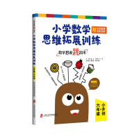 正版新书]数学思维跳出来:小学数学思维拓展训练 六年级+小升初