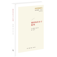 正版新书]德国知识分子批判[德]胡果·巴尔9787108077486