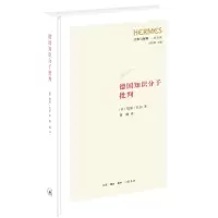 正版新书]德国知识分子批判[德]胡果·巴尔9787108077486