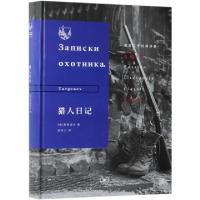 正版新书]猎人日记(精)/俄苏文学经典译著(俄罗斯)屠格涅夫|译者