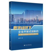 正版新书]数字经济下企业开放式创新的价值共创机制与协同治理研