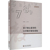 正版新书]基于核心素养的小学数学课堂重构王珊 编9787569070842