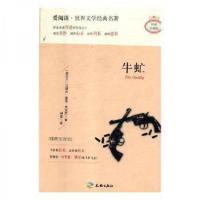 正版新书]牛虻伏尼契 著;桐晟 译9787545524161