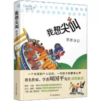 正版新书]我想尖叫 悠悠记 素质教育 刘月珥,刘云耕刘月珥,刘云