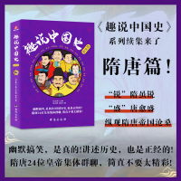 正版新书]趣说中国史·隋唐篇刘喜涛主编;毕洪娜,杨浩著 著978751