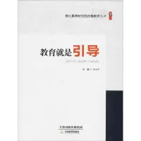 正版新书]教育就是引导逄凌晖 著 逄凌晖 编9787530981962