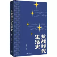 正版新书]抗战时代生活史(2025版)陈存仁9787542688507
