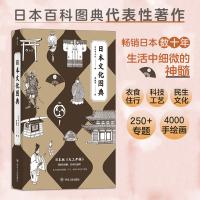 正版新书]日本文化图典:堪称日版的《天工开物》日本平凡社后浪