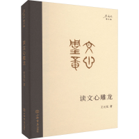 正版新书]读文心雕龙王元化9787545822274