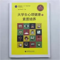 正版新书]大学生心理健康与素质培养 [孟然孟然;崔正华97875656