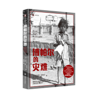 正版新书]博帕尔的灾难(译文纪实)(法)多米尼克·拉皮埃尔(西