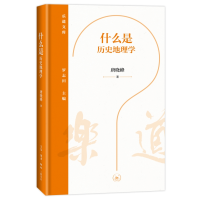 正版新书]什么是历史地理学唐晓峰9787108075529