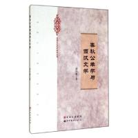 正版新书]春秋公羊学与西汉文学/桂苑古代文学研究丛书李华雍978