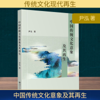 正版新书]中国传统文化意象及其再生尹泓 著9787569062915