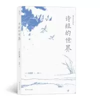 正版新书]诗经的世界(日)白川静|译者:黄铮9787220112010